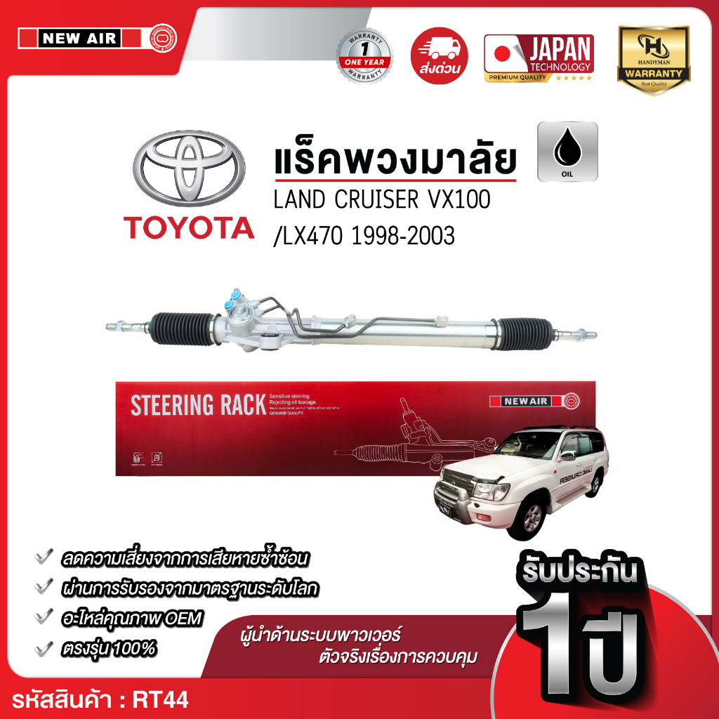 แร็คพวงมาลัยเพาเวอร์ TOYOTA LAND CRUISER VX100 / LX470 1998-2003