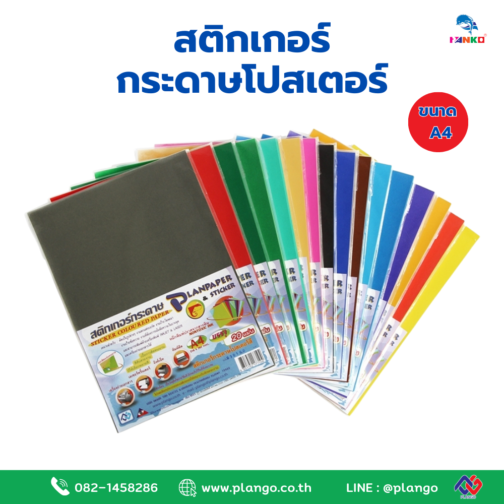 PP/A405 สติกเกอร์กระดาษโปสเตอร์สี ขนาด A4