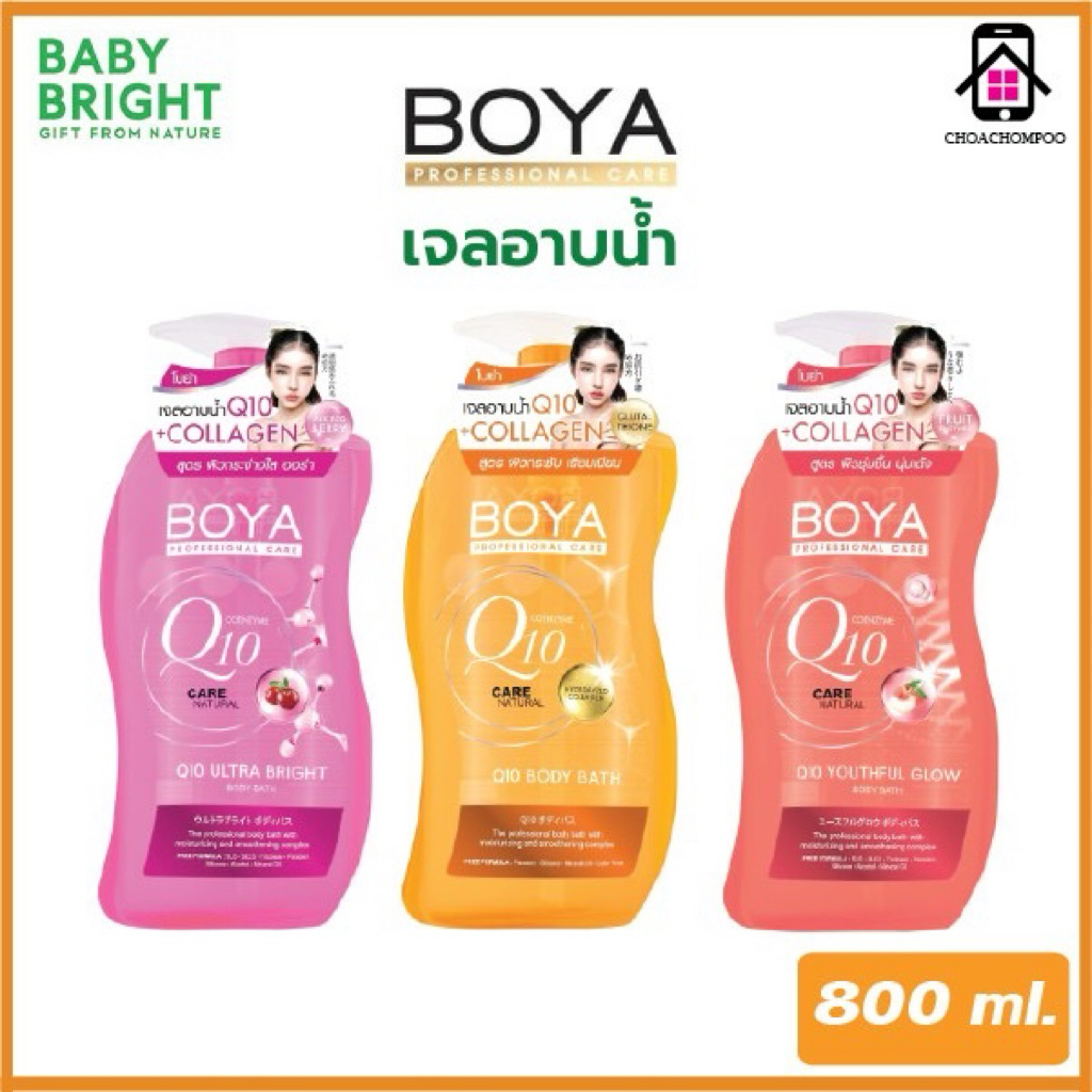 BOYA Q10 Body Bath ครีมอาบน้ำ เจลอาบน้ำ สูตรเข้มข้น ขนาด 800 ml.