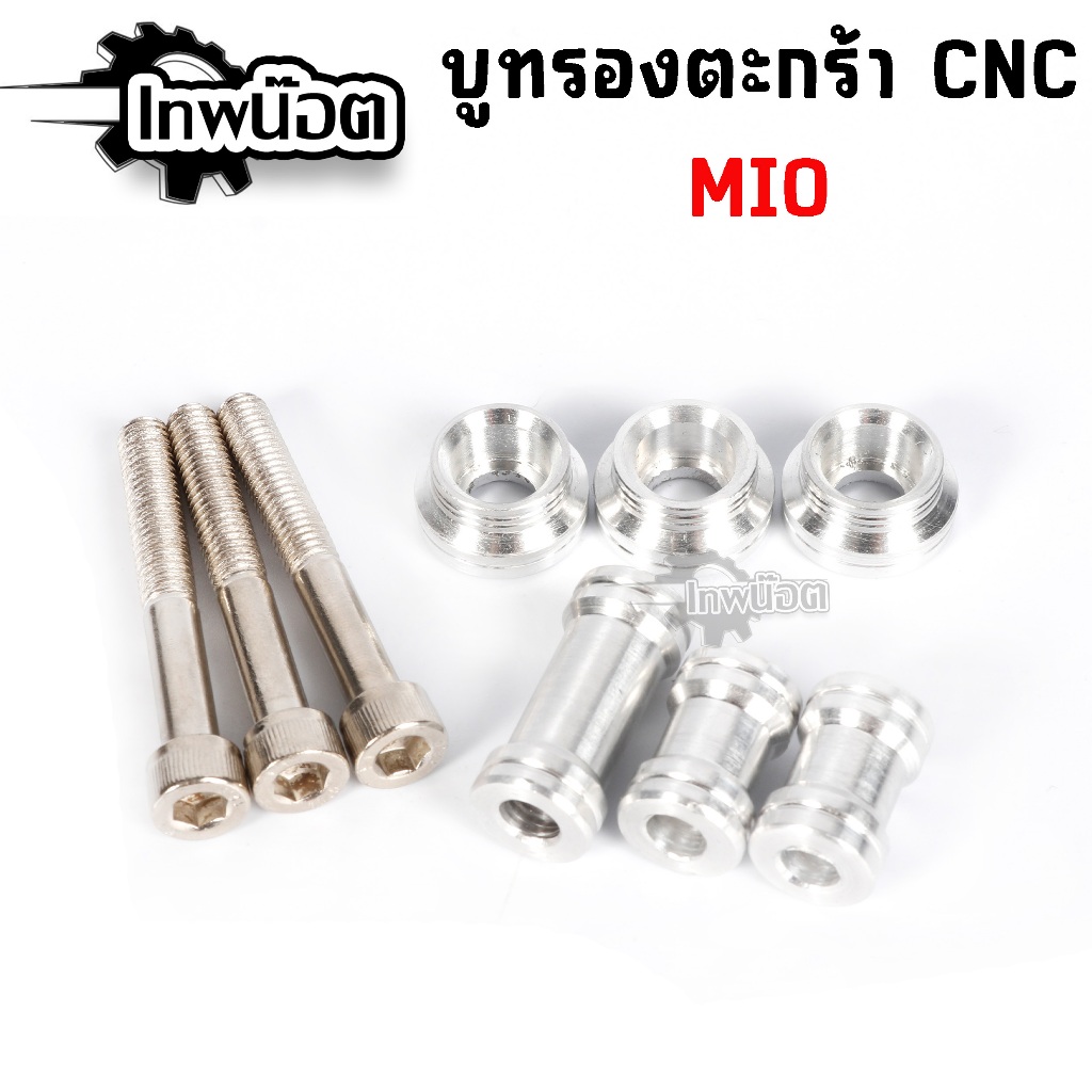 น็อตบูทตะกร้าหน้า Mio มีโอ เซ็ทน้อตตะกร้า ครบเซ็ท