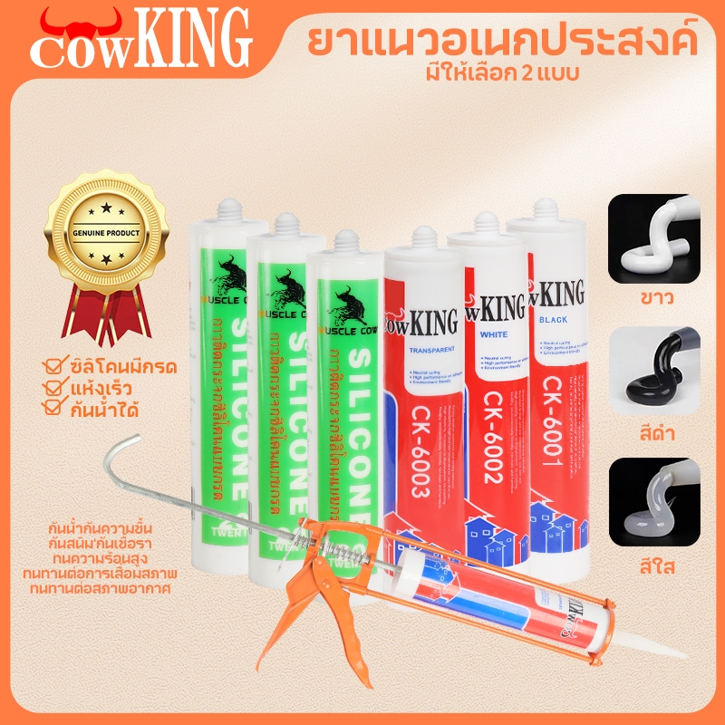 MUSCLE COWซิลิโคน อุดรอยรั่ว กันน้ำซึม ปืนยิงกาว ไม่กัดผิวกระจก ใช้ติดวัสดุได้หลากหลาย เช่น PVC ไม้ คอนกรีต เหล็ก กระจก