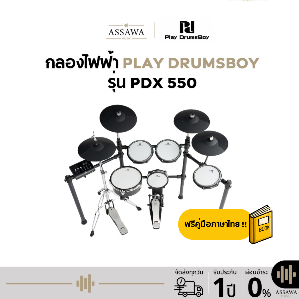 [ส่งฟรี] PDX550 กลองไฟฟ้า Pd กลอง Play Drumsboy รุ่น PDX-550 หนังมุ้ง ตีขอบกลอง PDX 550 ฟรีไฟล์ คู่มือ ภาษาไทย