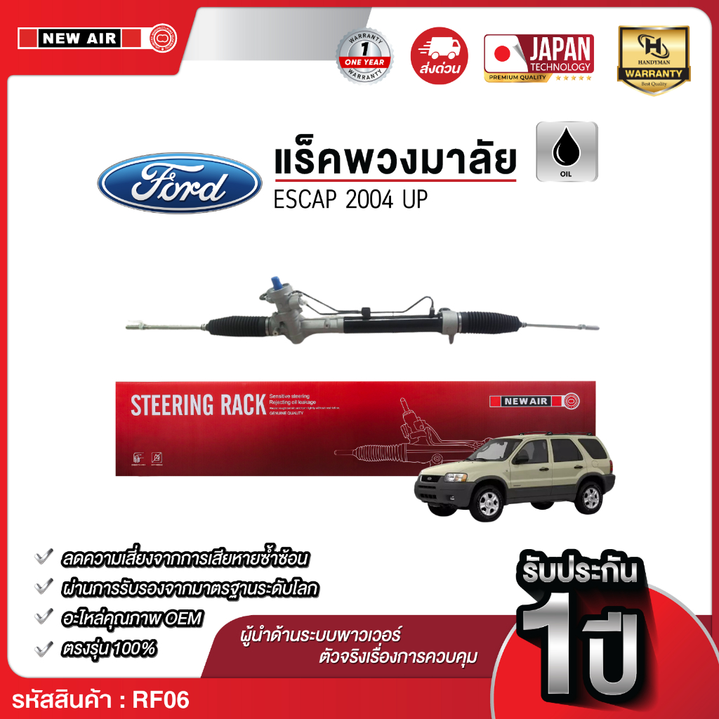 แร็คพวงมาลัยเพาเวอร์ FORD ESCAP 2004 UP / MAZDA TRITUBE 2002- 2006