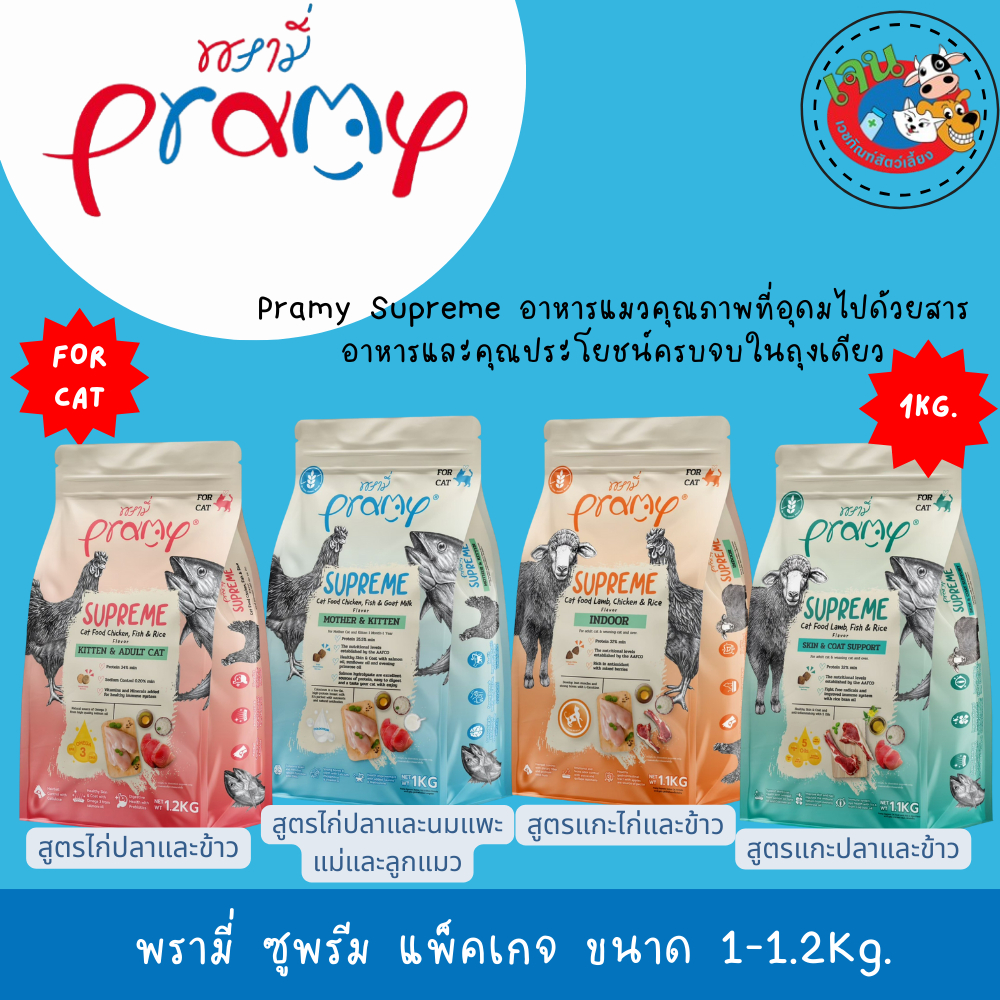 Pramy Supreme พรามี่ ซูพรีม แพ็คเกจ ขนาด 1-1.2 Kg.