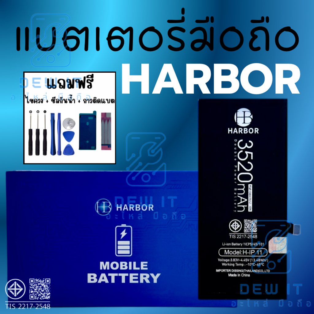 HARBOR Dissing Battery แบตเพิ่มความจุ แอมป์เต็ม ราคาถูก รับประกัน 1 ปี ใช้สำหรับไอโฟน iPhone”ทุกรุ่น