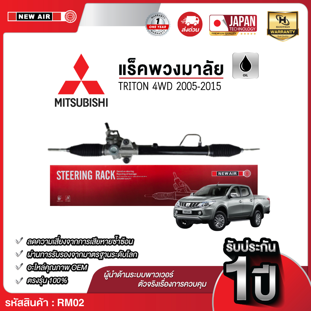 แร็คพวงมาลัยเพาเวอร์ MITSUBISHI TRITON 4WD / PAJERO SPORT 2005-2015 (ตัวสูง)