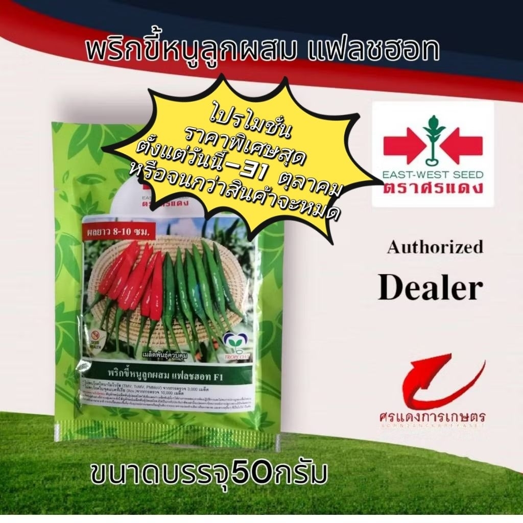 พริกขี้หนูแฟลชฮอท20g  50g