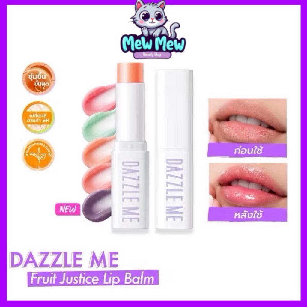 DAZZLE ME Fruit Justice Lip Balm ลิปบาล์ม บํารุงริมฝีปากให้ชุ่มชื้น ลดความหมองคล้ำ เปลี่ยนสีตามค่าPH