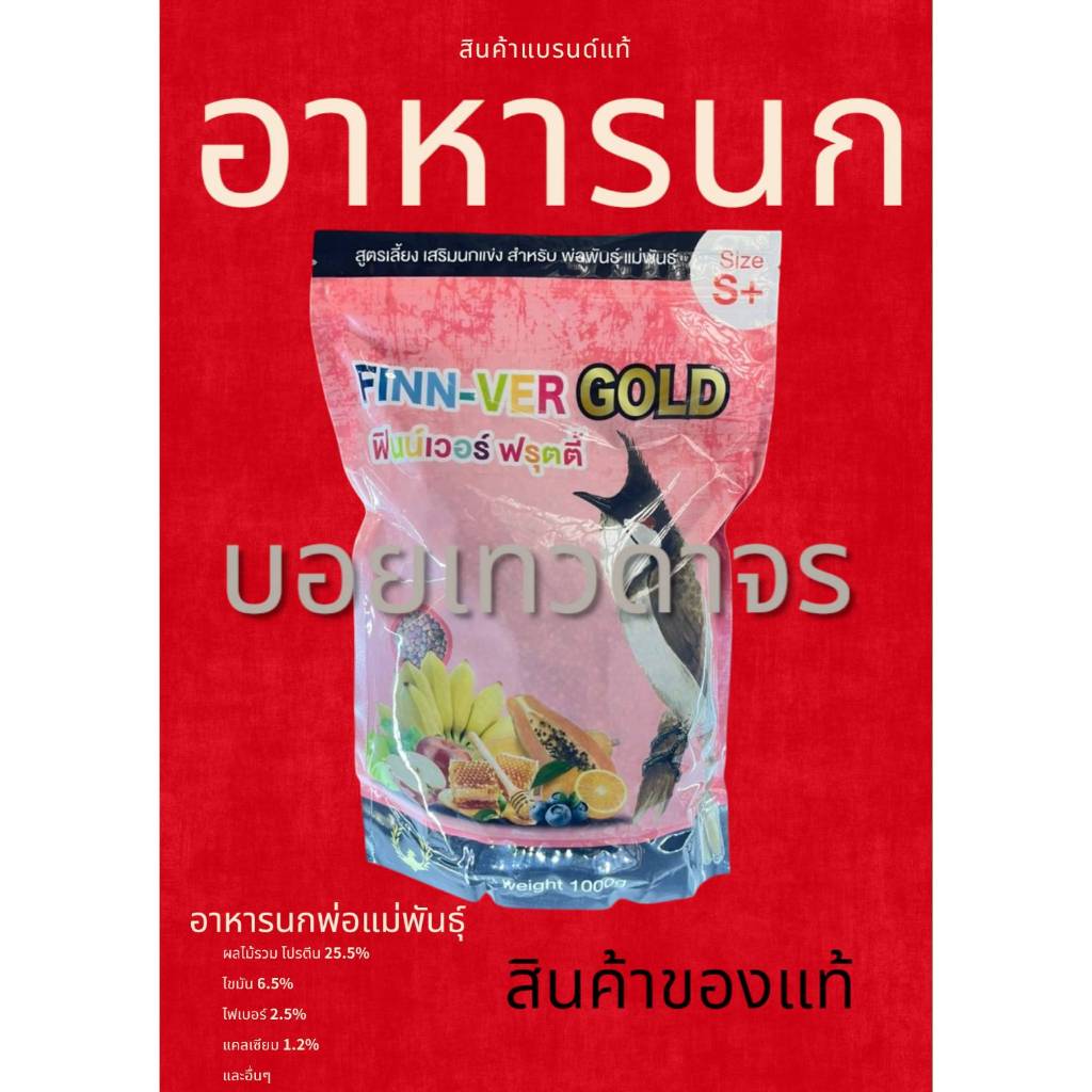 ฟินน์เวอร์ ฟรุตตี้ อาหารนกสำหรับพ่อแม่พันธุ์