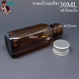 ขวด 30 มล.(50ใบ) ขวดแก้วกลม สีชา ใส 30ml + ฝาโลหะเงิน