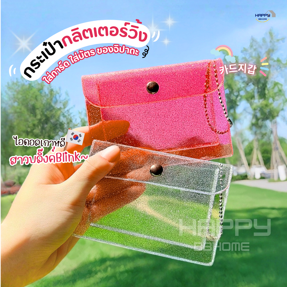 กระเป๋าใส่เหรียญวิ้งกากเพชรBlink กระเป๋าใส่บัตร กระเป๋าสตางค์ กระเป๋าพีวีซีใส ซองใส่การ์ด จี้พวงกุญแ