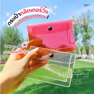 กระเป๋าใส่เหรียญวิ้งกากเพชรBlink กระเป๋าใส่บัตร กระเป๋าสตางค์ กระเป๋าพีวีซีใส ซองใส่การ์ด จี้พวงกุญแจการ์ตูนน่ารัก กิ๊ฟ