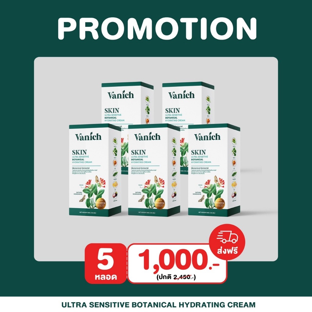 (5 หลอด) VANICH SKIN Ultra Sensitive Cream พญายอ พลูคาว ขมิ้นชัน และมังคุด เติมความชุ่มชื้น อ่อนโยน