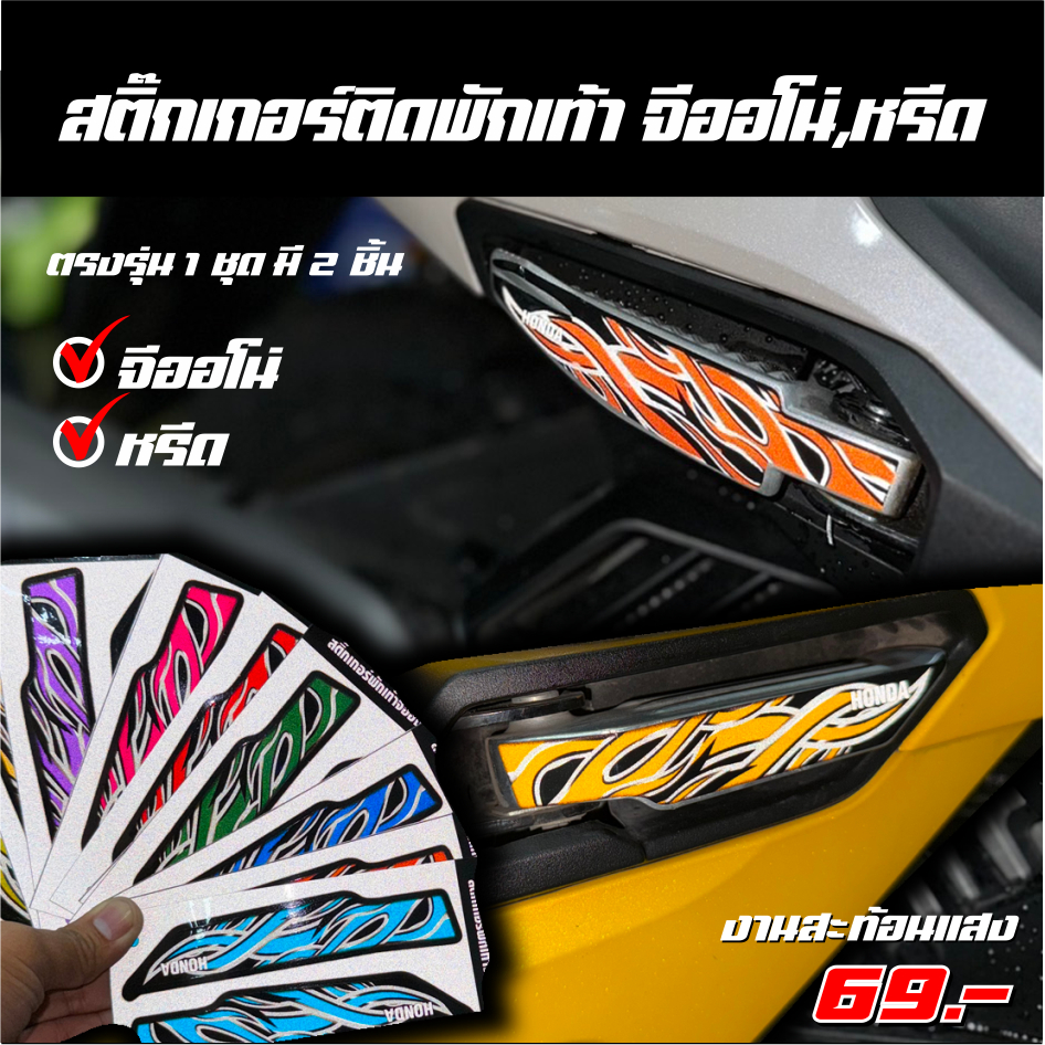 สติ๊กเกอร์ติดพักเท้า หรีด จีออโน่ ตรงรุ่น 100%  1 ชุดมี 2 ชิ้น งานเป็นสะท้อนแสงลายไฟ  มีให้เลือก 10 สี เคลือบเงากันรอยอย