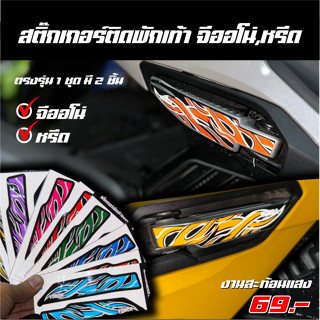 สติ๊กเกอร์ติดพักเท้า หรีด จีออโน่ ตรงรุ่น 100%  1 ชุดมี 2 ชิ…