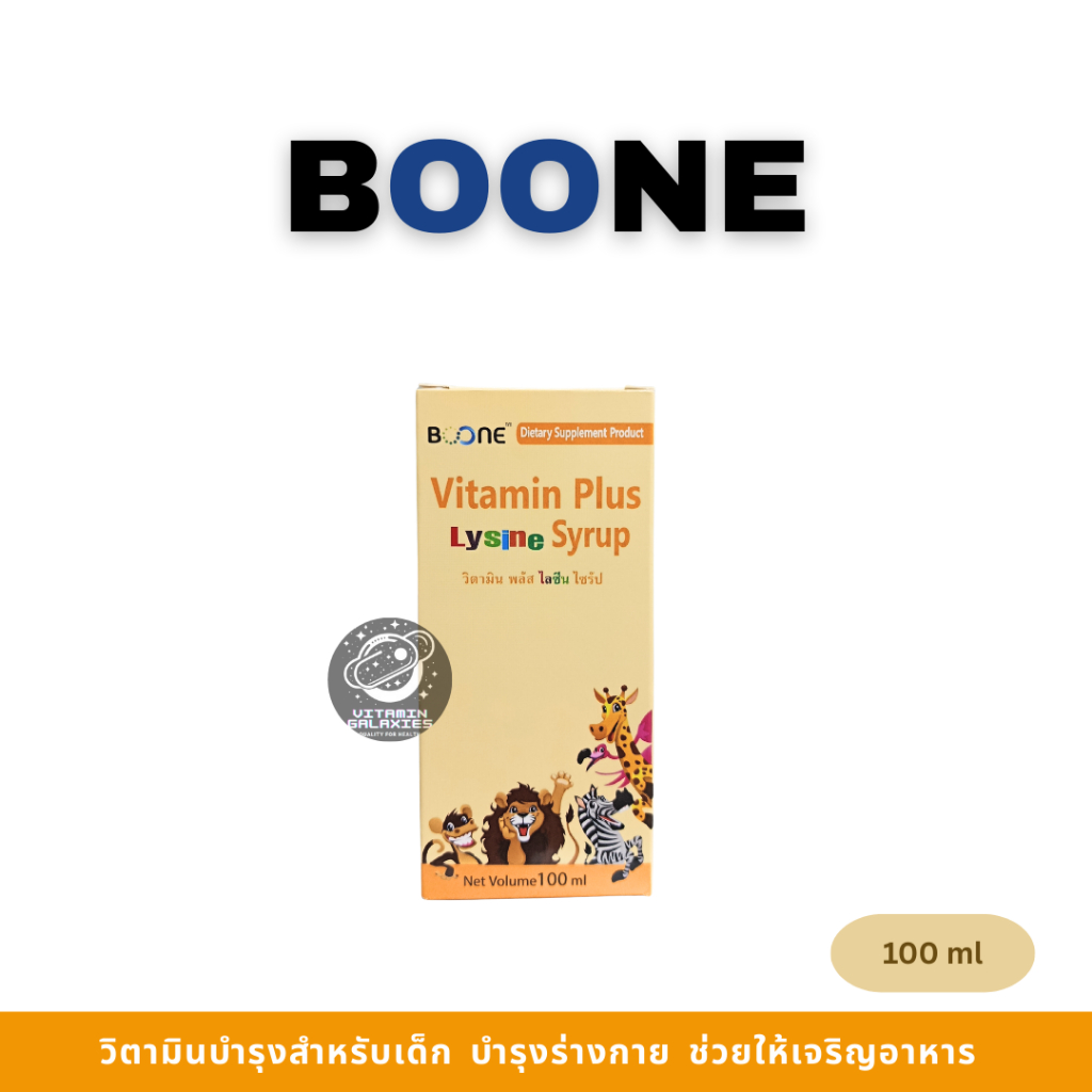Boone vitamin plus LYSINE 100 ml วิตามินบำรุงสำหรับเด็ก