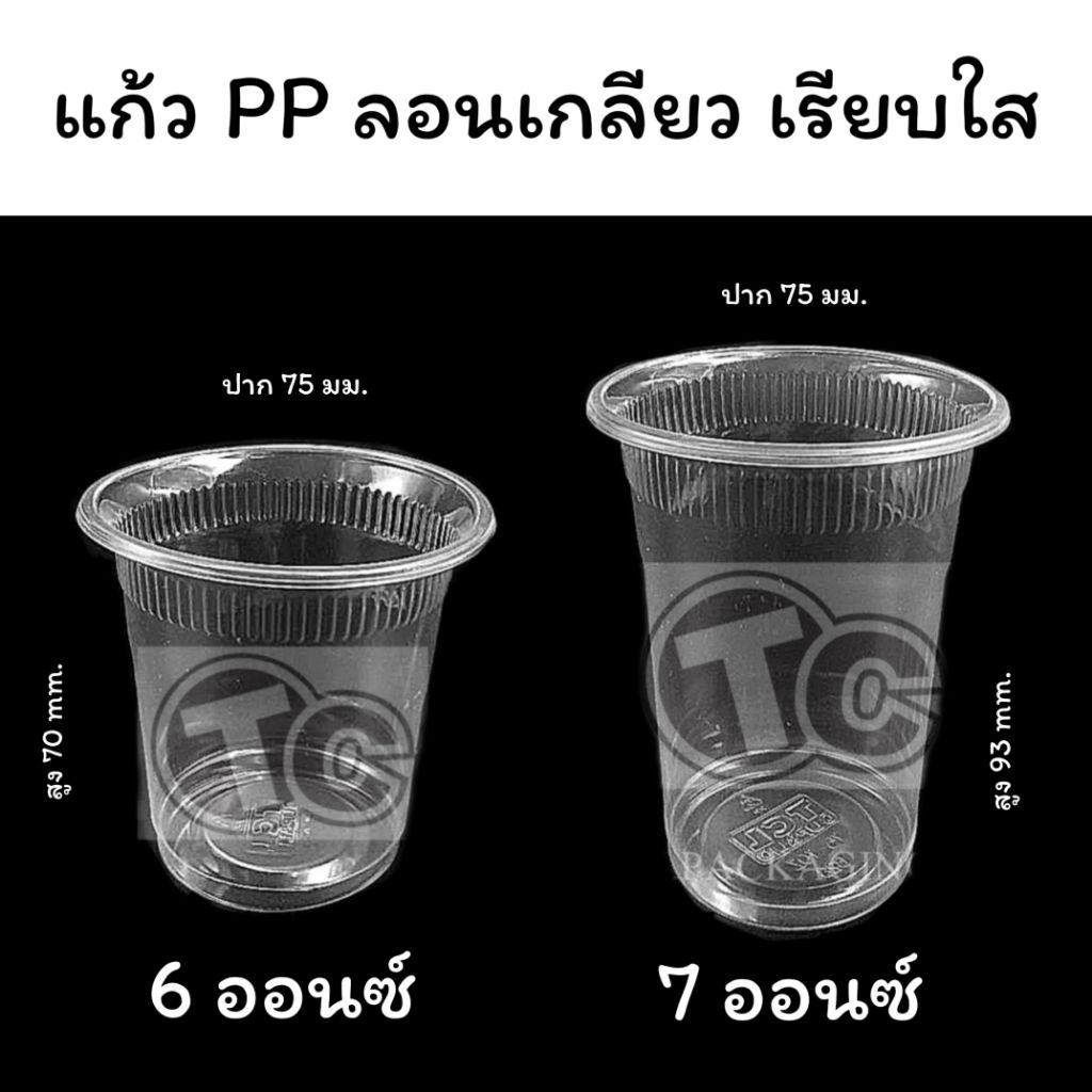 แก้ว PP เรียบใส 6 ออนซ์ - 7 ออนซ์ TCL 50 ใบ ปาก 75 mm.
