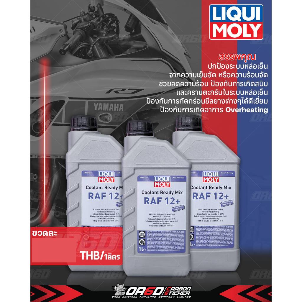 น้ำหล่อเย็น LIQUI MOLY  COOLANT  READY MIX RAF 12 PLUS