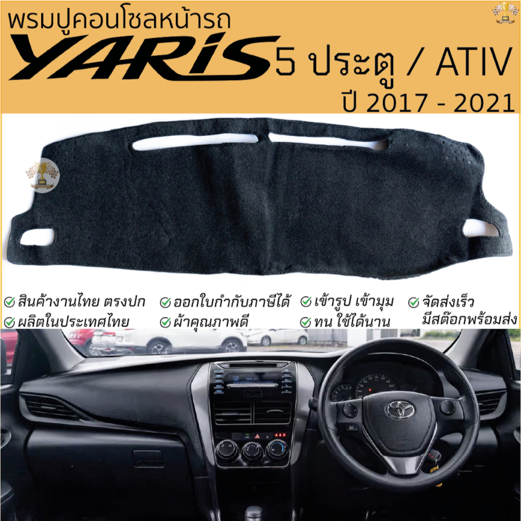 พรมปูคอนโซลหน้ารถ TOYOTA YARIS 5ประตู และ ATIV ปี2017 - 2021 พรมปูคอนโซลหน้ารถ พรมปูหน้ารถยนต์ โตโยต