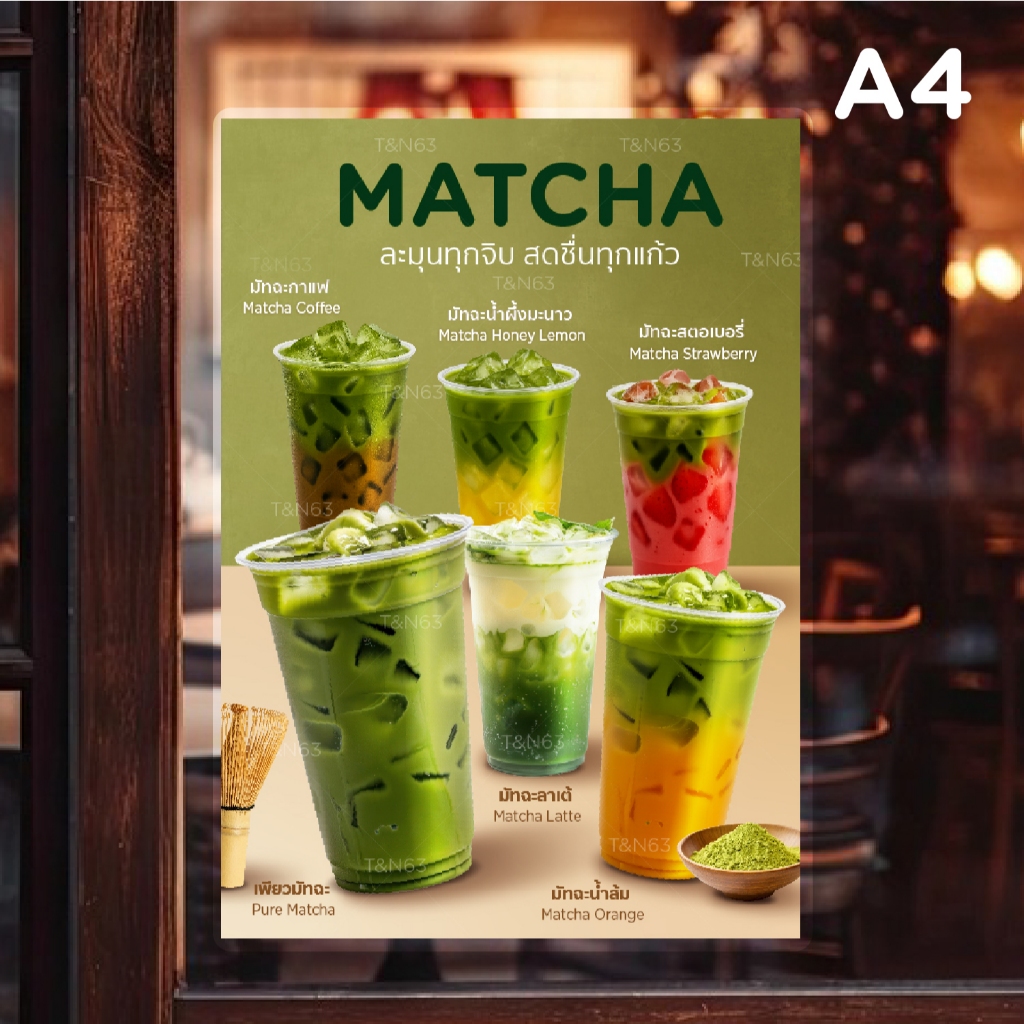 ป้ายเมนูเครื่องดื่ม เมนูมัทฉะ ป้ายชาเขียว ป้ายมัทฉะ A4 เคลือบกันน้ำ | พิมพ์สีสด MATCHA