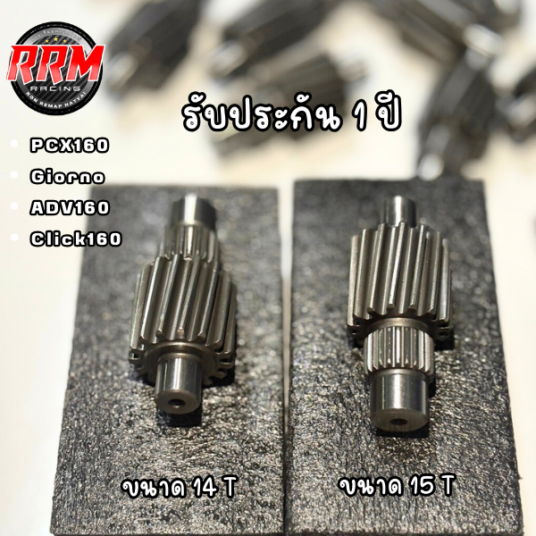 เฟืองท้ายแต่ง pcx160 , Girono ,  Lead 4V Lead 4Vnew  ADV 160  งานRRM มี ขนาด 14 ฟัน และ 15 ฟัน