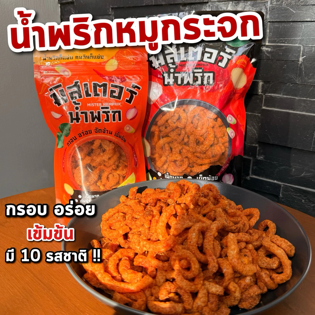 น้ำพริกหมูกระจก น้ำพริกหนังไก่ (รวมน้ำพริก) 💓 มิสเตอร์น้ำพริก