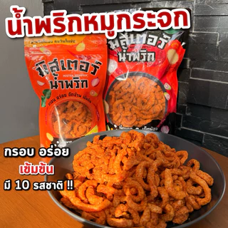 น้ำพริกหมูกระจก น้ำพริกหนังไก่ (รวมน้ำพริก) 💓 มิสเตอร์น้ำพริก