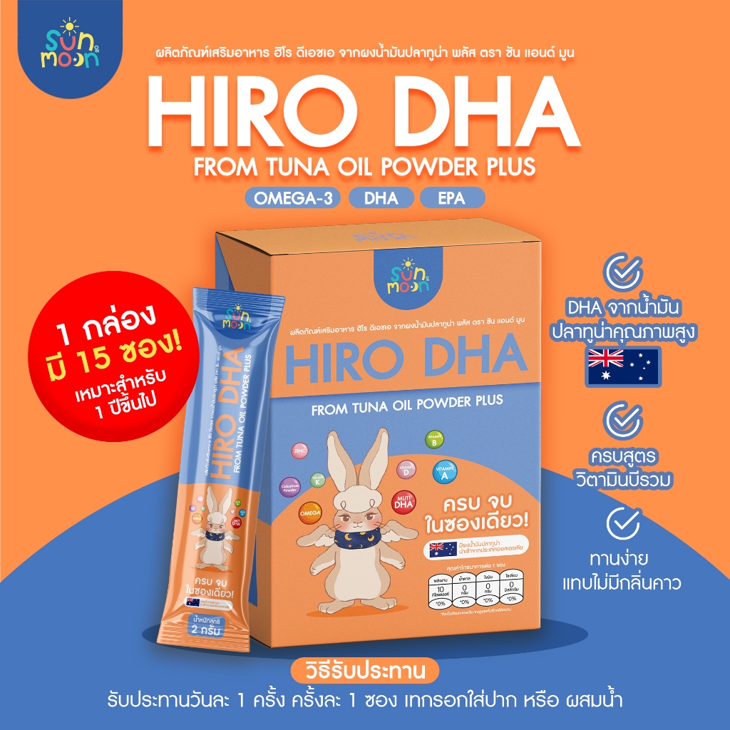 Sun&Moon ฮีโร่ ดีเอชเอ HIRO DHA ผลิตภัณฑ์เสริมอาหารสำหรับเด็ก ช่วยเสริมสร้างพัฒนาการและสุขภาพ