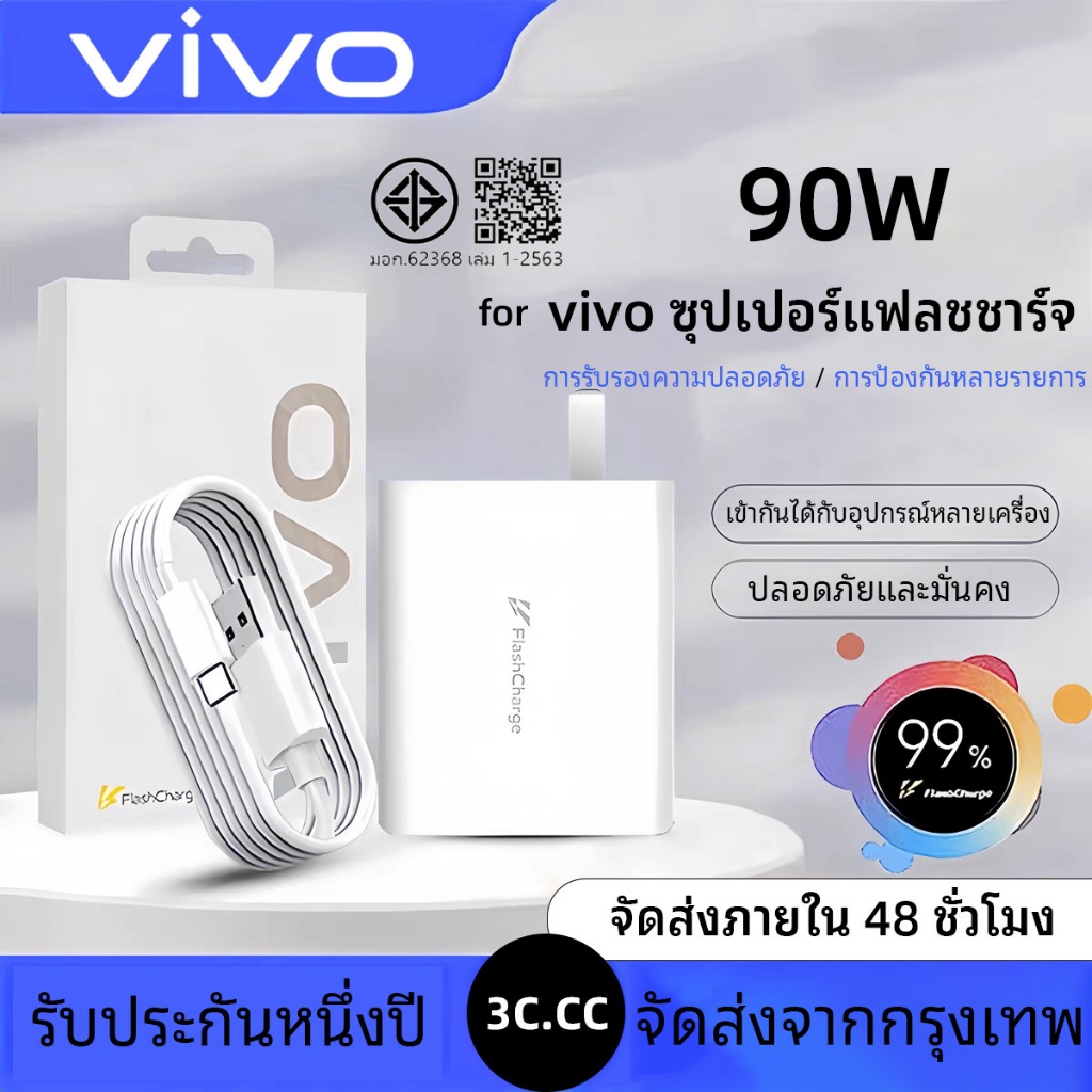 Vivo 90W Flash Charge Charger สายชาร์จFlashCharge หัวพร้อมสาย ชาร์จด่วน ของแท้ รองรับชาร์จไว