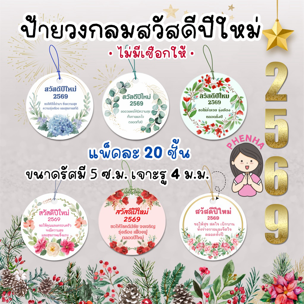 ป้ายวงกลม สวัสดีปีใหม่ 2569 ขนาด 5ซ.ม. ไม่มีเชือกให้ แพ็คละ 20ชิ้น เจาะรูให้