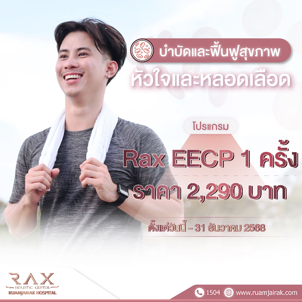 [E-Voucher]Rax EECP 1 ครั้ง โรงพยาบาลรวมใจรักษ์