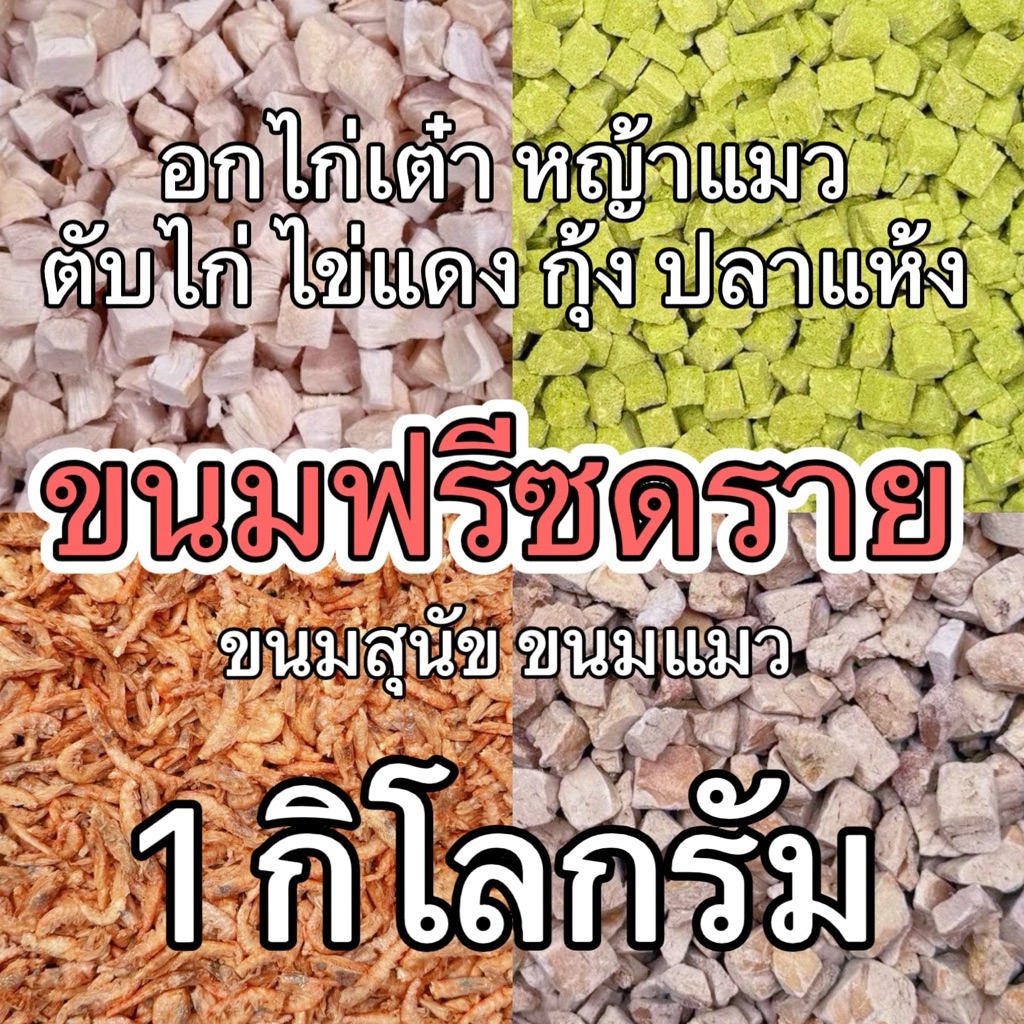 ขนมฟรีซดรายแมว ขนมสุนัข ขนมแมว 1 กิโลกรัม หญ้าแมว อกไก่เต๋า ตับไก่ ไข่แดง กุ้ง ตับวัว ปลาแห้ง Freeze Dried 100%