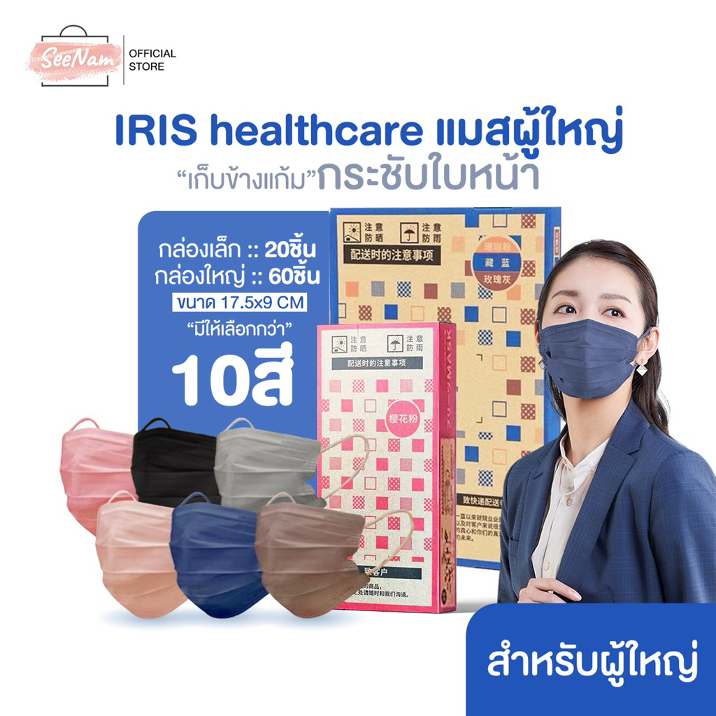 Iris healthcare แมสผู้ใหญ่ทรง Flat