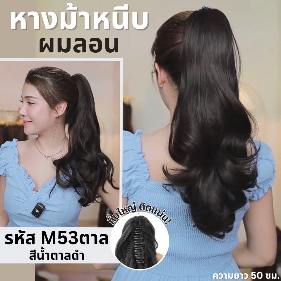 รหัส M53 : หางม้าหนีบผมลอน : (ป้ายชมพู) ความยาวประมาณ 50 ซม ไหมสังเคราะห์เกรดดี คุณภาพดี ไม่มีเงา - แถมหวี -