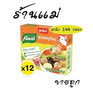 [ยกลังคุ้ม ขาย10บาท] ซุปก้อน คนอร์ก้อน รสหมู 40 กรัม 12x12โหล (144ก้อน)