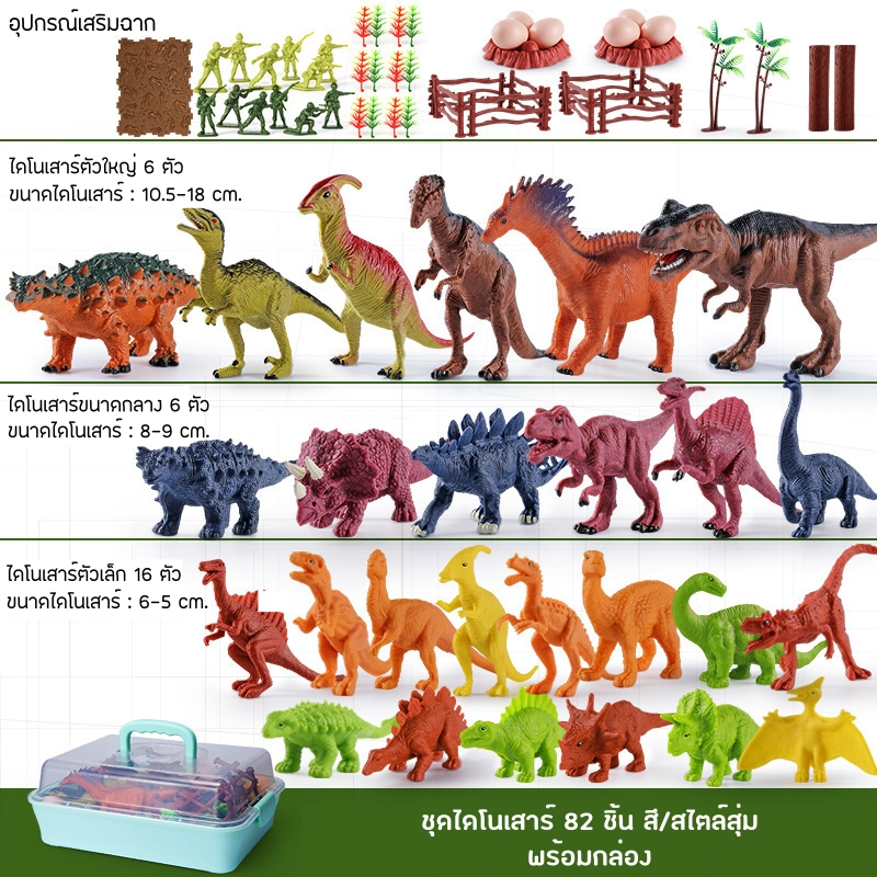 ชุดของเล่นไดโนเสาร์ มี 28 / 46 / 82 ชิ้น ให้เลือก (BWJ001) Dinosaur Toy Set 28 / 46 / 82 PCS.