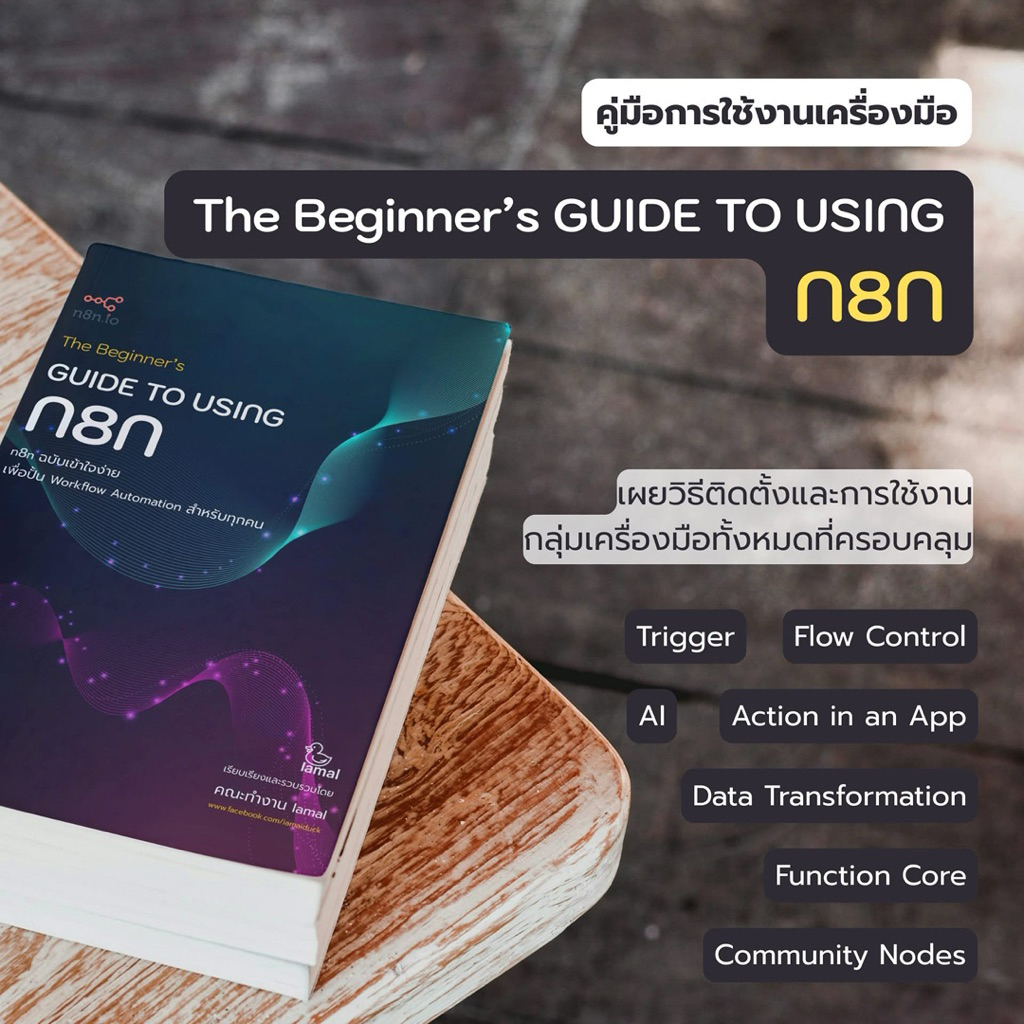 n8nคู่มือการใช้งานเครื่องมือ "n8n" : "The Beginner’s GUIDE TO USING N8N" ฉบับภาษาไทย อัดแน่นเนื้อหาม