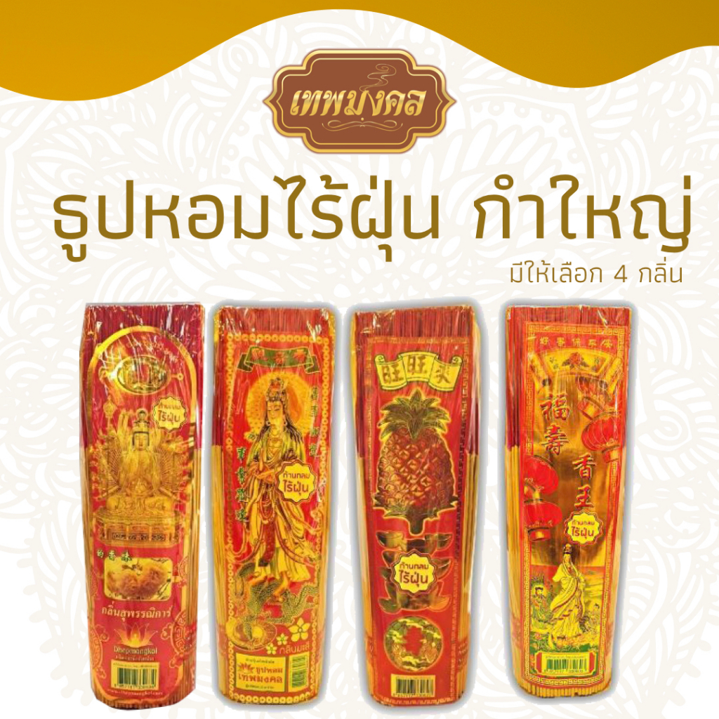 ธูปหอมไร้ฝุ่นยาว(กำใหญ่) เลือก  4 กลิ่น สุพรรณิการ์ มะลิ  กำยาน กฤษณา