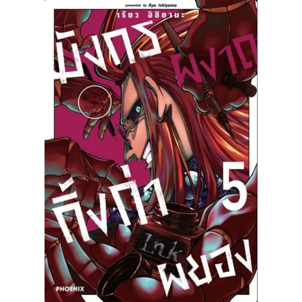 (🔥พร้อมส่ง🔥) มังกรผงาด กิ้งก่าผยอง เล่ม 01-05 (Mg) (PN)