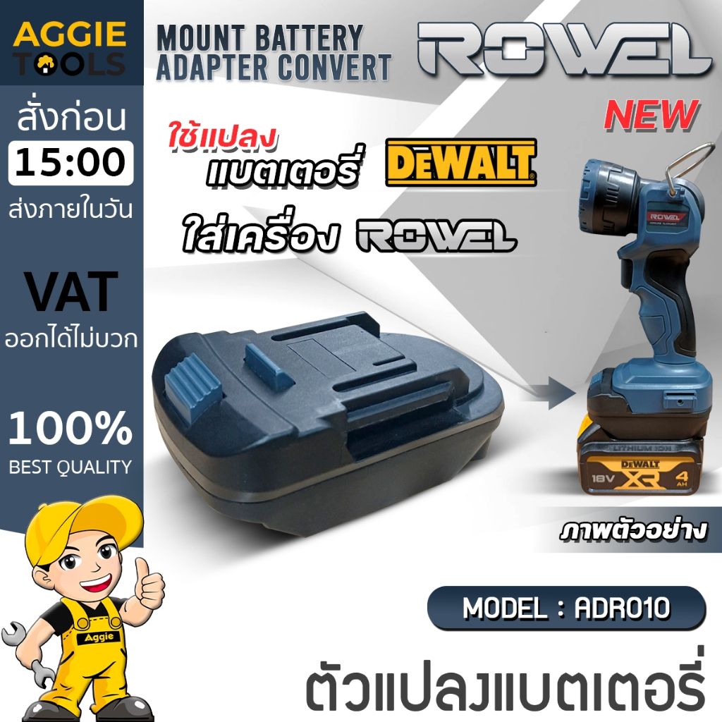 ROWEL ตัวแปลงแบตเตอรี่ รุ่น ADR010 20V MOUNT BATTERY ADAPTER CONVERT แปลงแบต DEWALT ใช้ร่วมกับ ROWEL อเเดปเตอร์