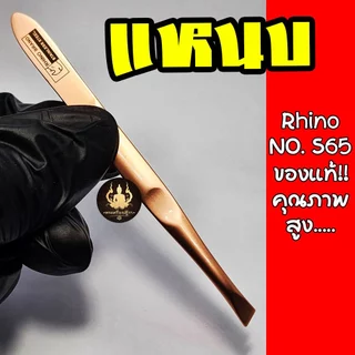แหนบ RHINO No.S65 สี Pink Gold ของแท้ ด้ามจับถนัดมือ หนีบง่ายได้คุณภาพ
