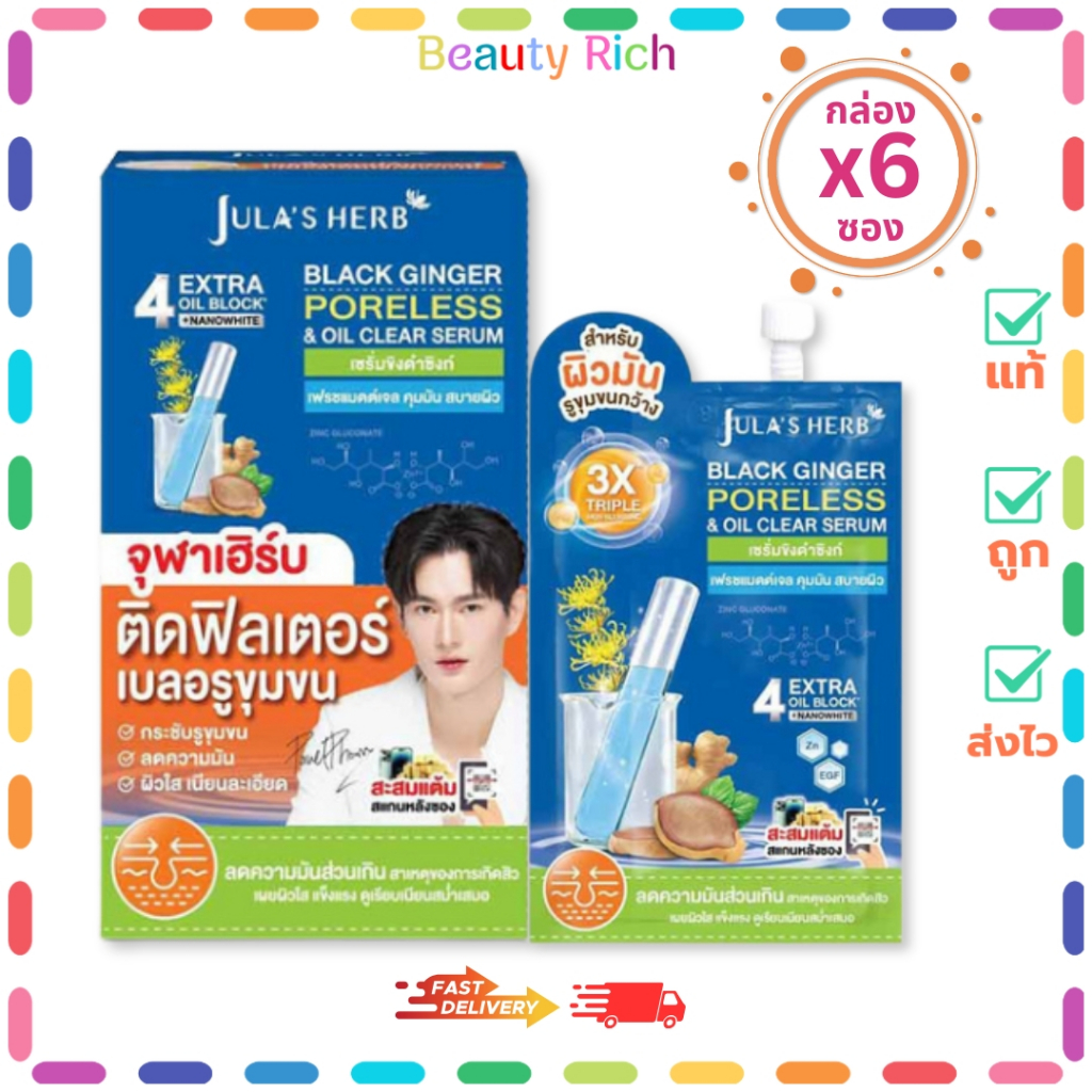(กล่อง 6 ซอง) Jula's Herb เซรั่มขิงดำซิงก์ คุมมัน กระชับรูขุมขน สูตรอ่อนโยน (8 ml.)