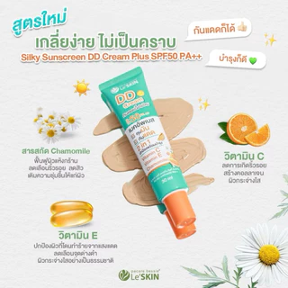 {1หลอด}เลอสกิน ซิลกี้ ซันสกรีน ดีดี ครีม เอสพีเอฟ50 พีเอ++30มล