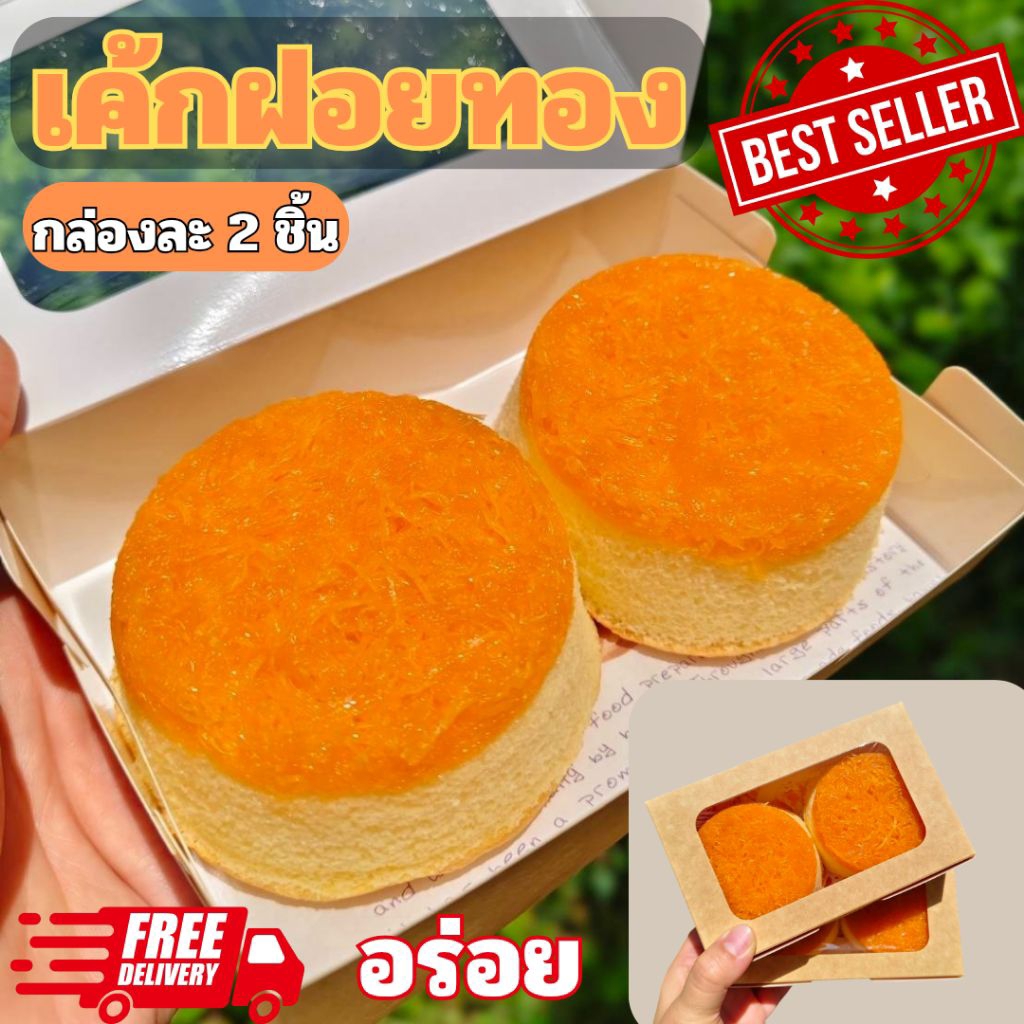 เค้กฝอยทอง ชิฟฟ่อนฝอยทอง ชิฟฟ่อนรสฝอยทอง หวานน้อย กล่องละ 2 ชิ้น