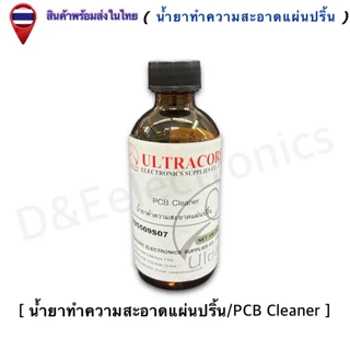 น้ำยากัดลายปริ้น /น้ำยาทำความสะอาดแผ่นปริ้น /น้ำยาเคลือบแผ่นปริ้นท์ /น้ำยาซ่อมชิ้นงาน (1ขวด/ออเดอร์)