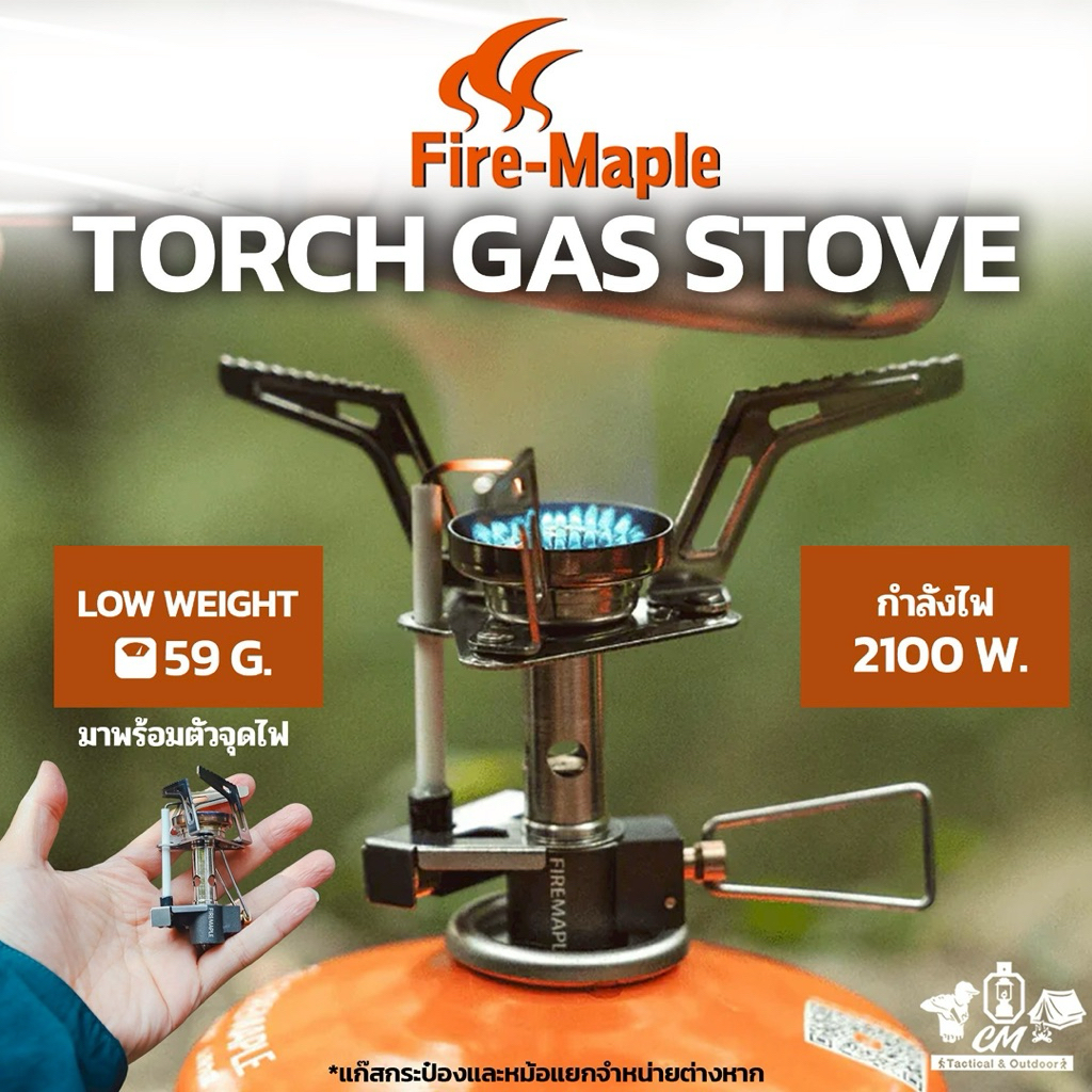เตาหัวถัง เตาเดินป่า หัวเตาพกพา Fire Maple Torch Gas Stove