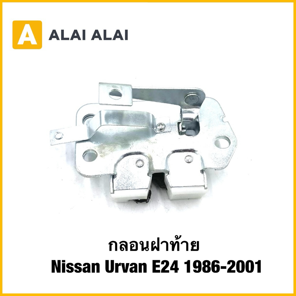 【D054】กลอนฝาท้าย Nissan Urvan E24 1986-2001