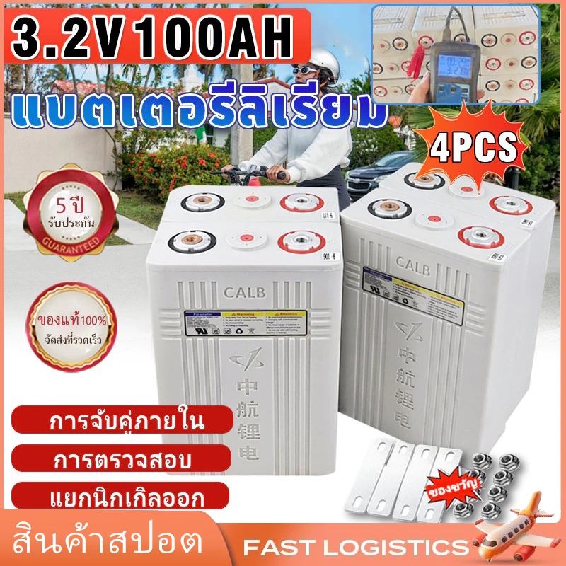 3.2v 100ah CALB แบตเตอรี่ ลิเธียม 3.2v100Ah แบตลิเธียม ลิเที่ยม Lithium ion LiFeo4 Battery Cell 3.2v