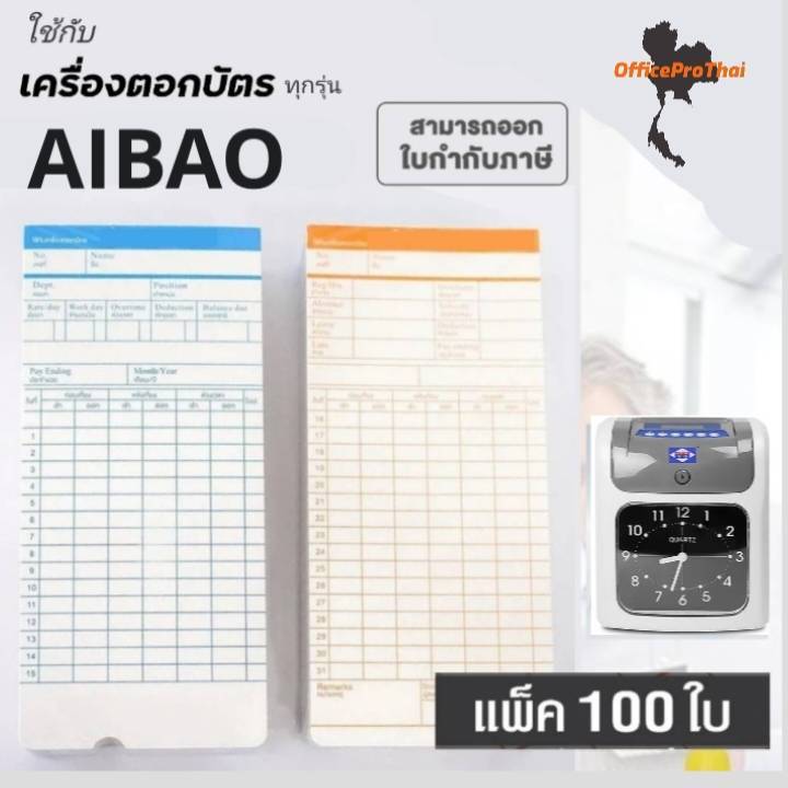 บัตรตอกเครื่องตอกบัตร สำหรับเครื่อง AIBAO ทุกรุ่น **100ใบ***