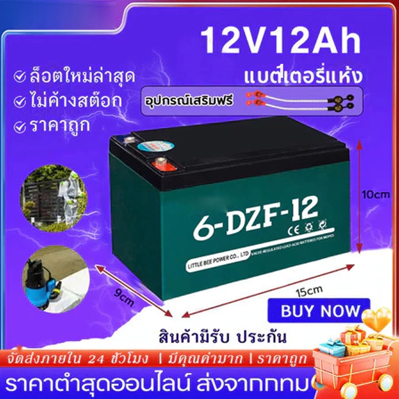 แบตรถไฟฟ้า 12V12Ah/48V12Ah แท้ แบตเตอรี่จักรยานไฟฟ้า แบตเตอรี่รถไฟฟ้าแบต12โวลต์ สกู๊ตเตอร์ จัการยานไฟฟ้าสามล้อ